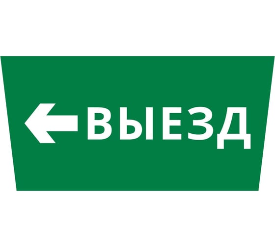 Пиктограмма ДСО-IP65 "Выезд налево" DEKraft 60497DEK