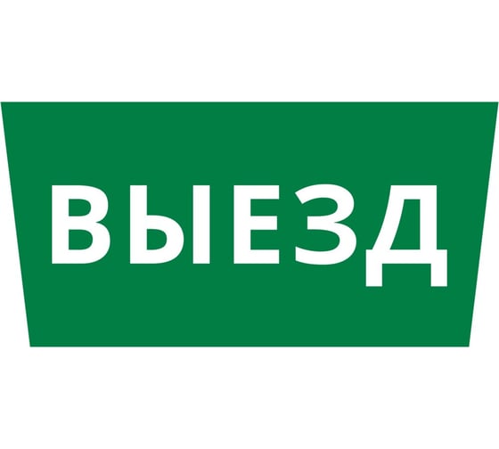 Пиктограмма DEKraft ДСО-IP65 "Выезд" 60660DEK 1