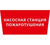 Пиктограмма ДСО Dekraft IP65, "НАСОСНАЯ СТАНЦИЯ ПОЖАРОТУШЕНИЯ", 60505DEK