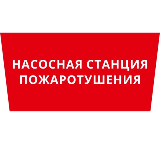Пиктограмма Dekraft ДСО-IP65 "Насосная станция пожаротушения" 60505DEK 1