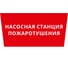 Пиктограмма Dekraft ДСО-IP65 "Насосная станция пожаротушения" 60505DEK 1