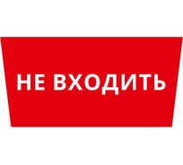 Пиктограмма Dekraft ДСО-IP65 "Не входить" 60507DEK