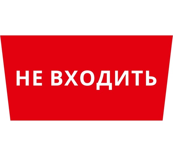 Пиктограмма Dekraft ДСО-IP65 "Не входить" 60507DEK 1