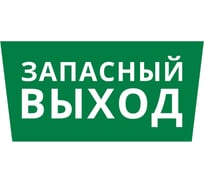 Пиктограмма Dekraft ДСО-IP65 "Запасный выход" 60472DEK