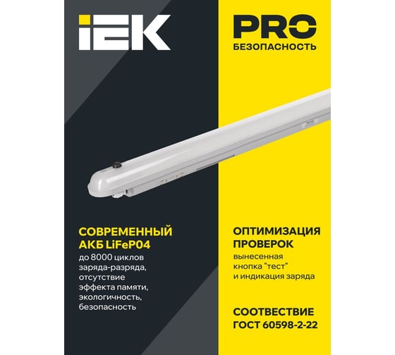 Светильник аварийный IEK ДСП 1307А 36Вт 1ч 6500К IP65 1200мм LDSP6-1307A-36-6500-K01