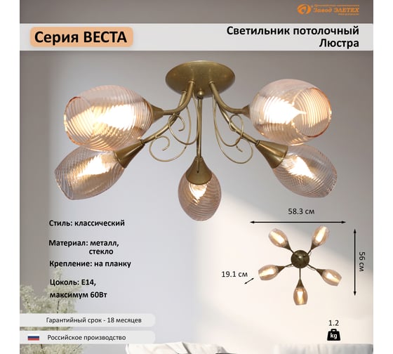 Светильник ЭЛЕТЕХ Веста 151 зол. (плафон 8264) НПБ 01-5x60-119 Е14 _ИМ_ 1005405460