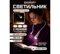 Фонарь светодиодный аккумуляторный Фарлайт 100 лм 3 ССТ 2700/4000/6500 диммируемый, на гибкой основе, белый FAR002447