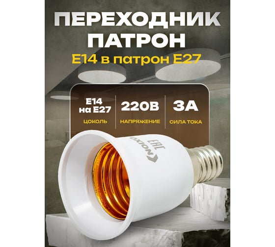 Переходник патрон Е14 в патрон Е 27, арт. OXION AH-005WH-E14TOE27