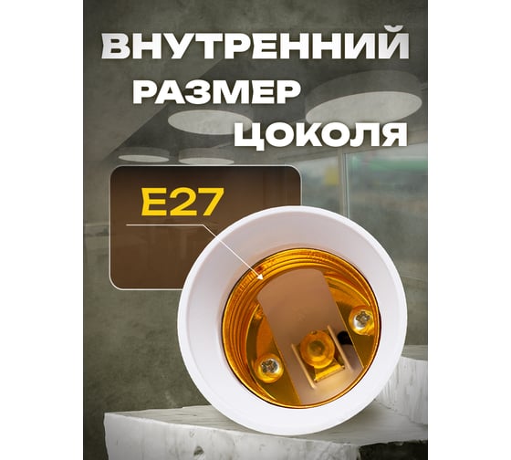 Переходник патрон Е14 в патрон Е 27, арт. OXION AH-005WH-E14TOE27
