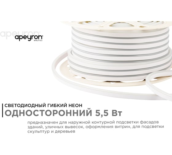 Светодиодный неон Apeyron мини, 220В, 5,5Вт/м, smd2835, 120д/м, IP65, 150Лм/м, 8х16мм, 50м, 3000К 17-32