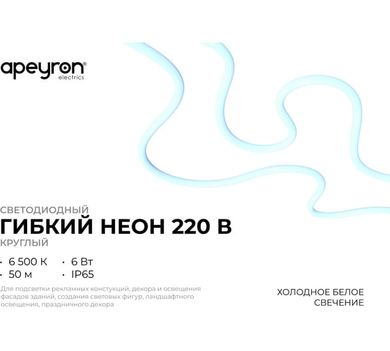 Светодиодный неон Apeyron 220В, 6Вт/м, 300лм/м, 6500К, smd 2835, 144д/м, круглый, d=14мм, 50м, IP65 17-59