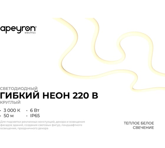Светодиодный неон Apeyron 220В, 6Вт/м, 300лм/м, 3000К, smd 2835, 144д/м, круглый, d=14мм, 50м, IP65 17-57