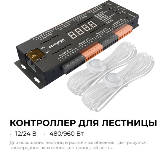 Контроллер для лестницы Apeyron 12В/24В, 480/960Вт, 32CHх1,5А, IP20, 199х63х22,5, 4 реж., 10 скор., черный 04-63