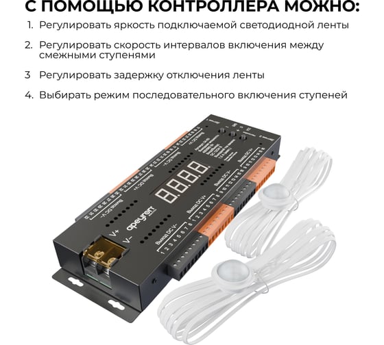 Контроллер для лестницы Apeyron 12В/24В, 480/960Вт, 32CHх1,5А, IP20, 199х63х22,5, 4 реж., 10 скор., черный 04-63