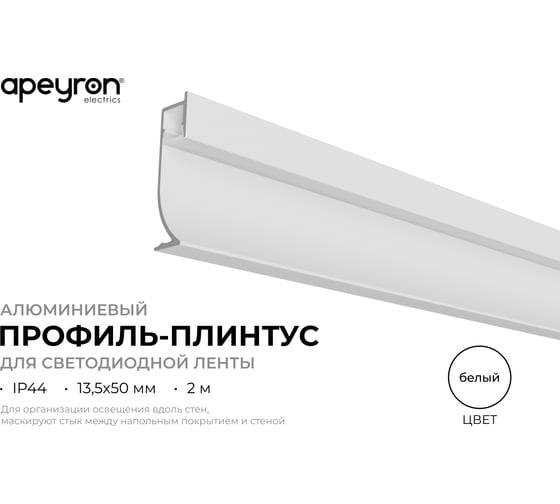 Профиль алюминиевый Apeyron для плинтуса под светодиодную ленту, белый, 13,5х50мм, 2м / 08-66-Б