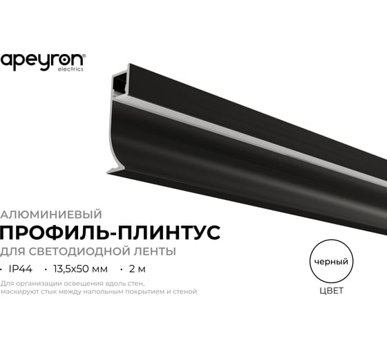 Профиль алюминиевый Apeyron для плинтуса под светодиодную ленту, черный, 13,5х50мм, 2м / 08-66-Ч
