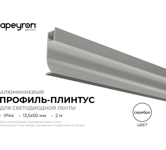 Профиль алюминиевый Apeyron для плинтуса под светодиодную ленту, серебро, 13,5х50мм, 2м / 08-66
