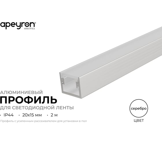 Профиль алюминиевый Apeyron напольный под светодиодную ленту, встраиваемый, c усиленным рассеивателем, серебро, 20х15мм, 2м / 08-64