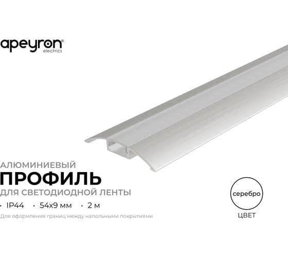 Профиль алюминиевый Apeyron напольный для светодиодной ленты, накладной, серебро, 54х9мм, 2м / 08-63