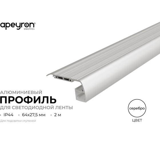 Профиль алюминиевый Apeyron для подсветки ступеней под светодиодную ленту, серебро, 64х27,5мм, 2м / 08-65