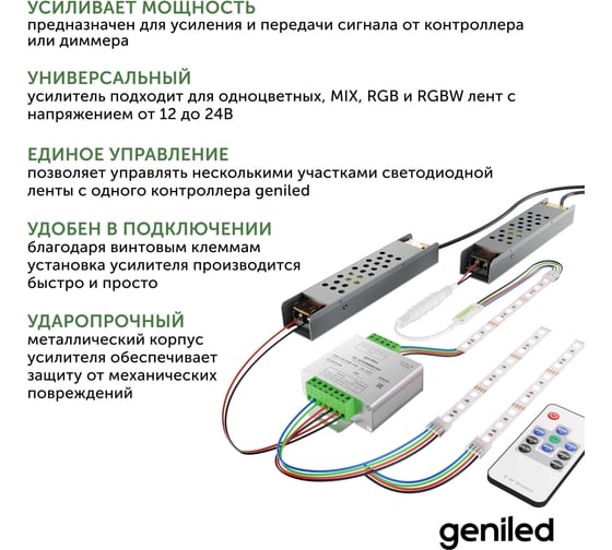 Усилитель для светодиодной ленты RGB, RGBW и монохромной Geniled универсальный, 5 pin 17043