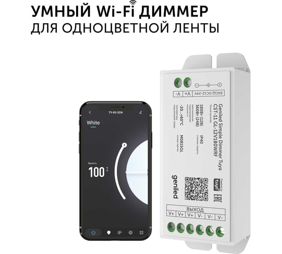 Умный wifi контроллер диммер для светодиодной ленты одноцветной Geniled с Алисой 17025