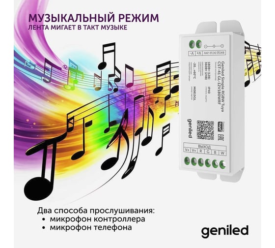 Умный музыкальный wifi контроллер для светодиодной ленты RGB и RGBW Geniled с Алисой 17028