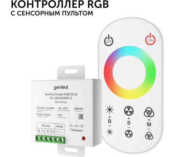 Контроллер для светодиодной ленты RGB Geniled с сенсорным пультом 17030
