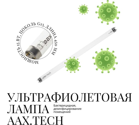 Ультрафиолетовая лампа Aax.Tech 15W G13 aax115