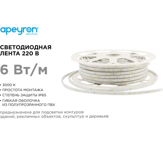 Светодиодная лента Apeyron 220В,6Вт/м, smd2835, 60д/м, IP65 ПВХ, 400Лм/м, размер 10х7мм, 50м, 3000К / 17-44
