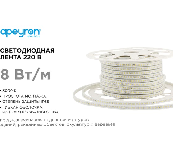 Светодиодная лента Apeyron 220В, 8Вт/м, smd2835, 120д/м, IP65 ПВХ, 600Лм/м, размер 13,5х7мм, 50м, 3000К / 17-41