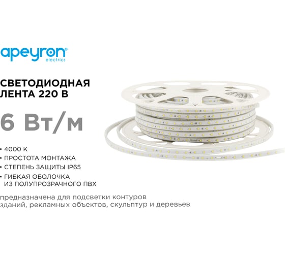 Светодиодная лента Apeyron 220В, 6Вт/м, smd2835, 60д/м, IP65 ПВХ, 400Лм/м, размер 10х7мм, 50м, 4000К / 17-43
