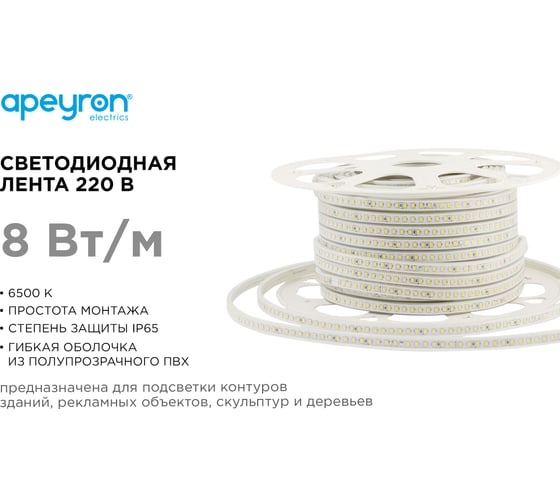 Светодиодная лента Apeyron 220В, 8Вт/м, smd2835, 120д/м, IP65 ПВХ, 600Лм/м, размер 13,5х7мм, 50м, 6500К / 17-39