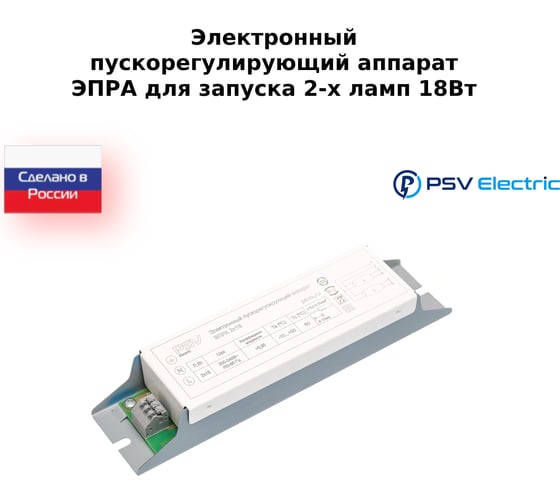 Электронный пускорегулирующий аппарат Промсвязь ЭПРА 2х18 Вт PSVE-ЭПРА-218