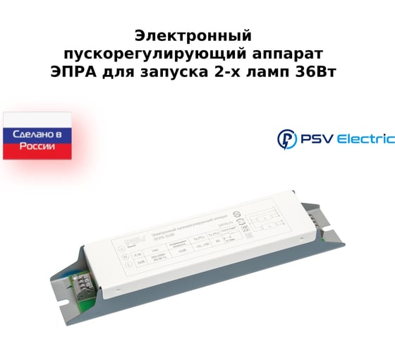 Электронный пускорегулирующий аппарат Промсвязь ЭПРА 2х36 Вт PSVE-ЭПРА-236