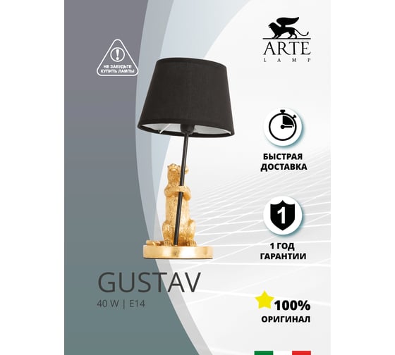Настольная лампа Arte Lamp GUSTAV A4420LT-1GO
