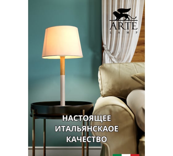 Настольная лампа Arte Lamp CONNOR A2102LT-1WH