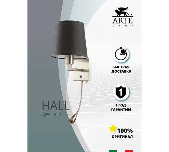 Бра Arte Lamp HALL A9246AP-2SS