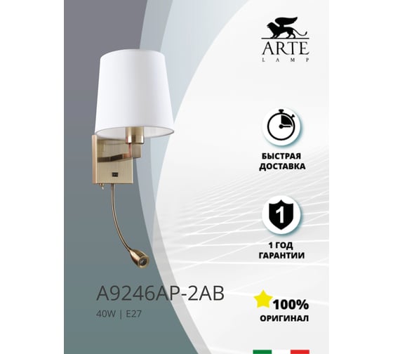Бра Arte Lamp HALL A9246AP-2AB