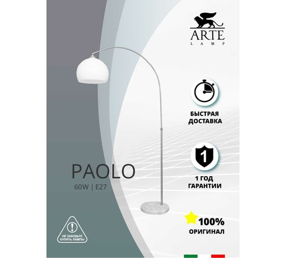 Торшер Arte Lamp PAOLO A5823PN-1SS