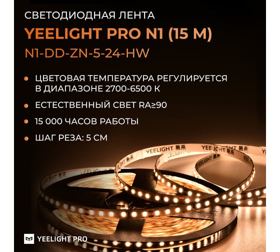 Светодиодная лента YEELIGHT PRO LOW VOLTAGE 5MM 24V 5W 240BEADS M 15M 2700К-6500К N1-DD-ZN-5-24-HW