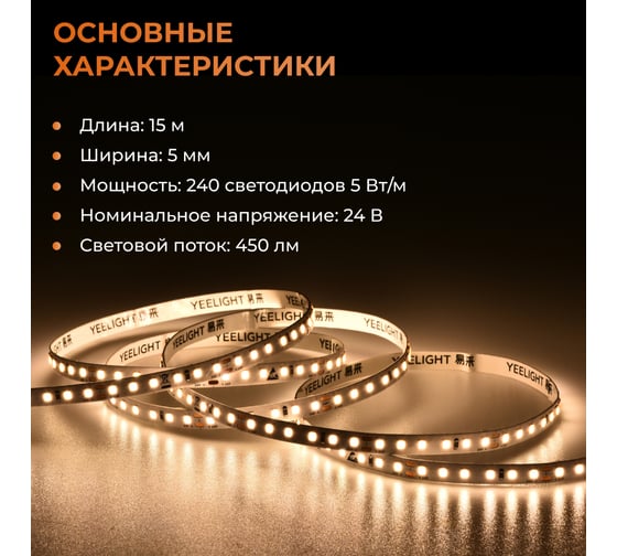 Светодиодная лента YEELIGHT PRO LOW VOLTAGE 5MM 24V 5W 240BEADS M 15M 2700К-6500К N1-DD-ZN-5-24-HW