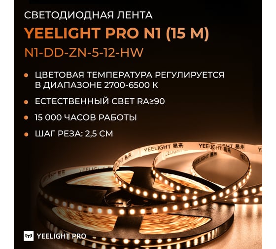Светодиодная лента YEELIGHT PRO LOW VOLTAGE 5MM 12V 5W 240BEADS M 15M 2700К-6500К N1-DD-ZN-5-12-HW