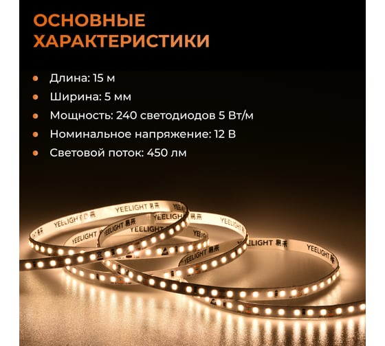 Светодиодная лента YEELIGHT PRO LOW VOLTAGE 5MM 12V 5W 240BEADS M 15M 2700К-6500К N1-DD-ZN-5-12-HW