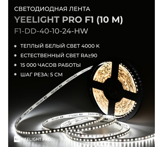 Светодиодная лента YEELIGHT PRO LOW VOLTAGE 8MM 24V 10W 120BEADS M 10M 4000К F1-DD-40-10-24-HW