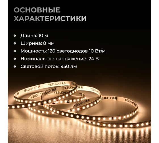 Светодиодная лента YEELIGHT PRO LOW VOLTAGE 8MM 24V 10W 120BEADS M 10M 4000К F1-DD-40-10-24-HW