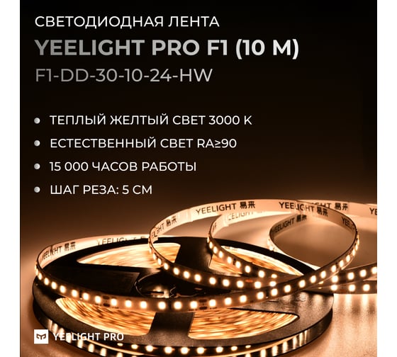 Светодиодная лента YEELIGHT PRO LOW VOLTAGE 8MM 24V 10W 120BEADS M 10M 3000К F1-DD-30-10-24-HW