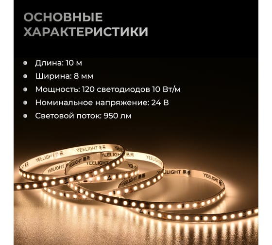 Светодиодная лента YEELIGHT PRO LOW VOLTAGE 8MM 24V 10W 120BEADS M 10M 3000К F1-DD-30-10-24-HW