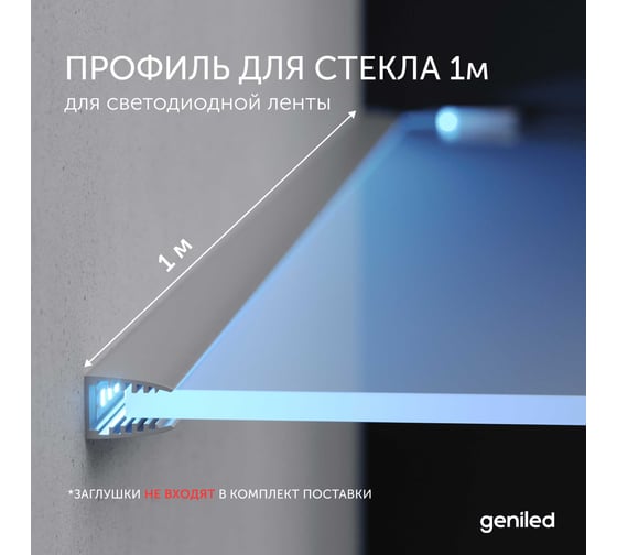 Алюминиевый профиль для светодиодной ленты Geniled для стекла, торцевой, 1 метр, без заглушек 12058_1