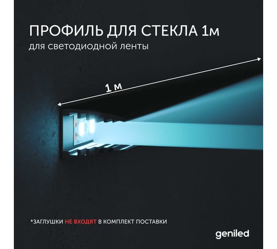 Алюминиевый профиль для светодиодной ленты Geniled для стекла, торцевой, 1 метр, черный, без заглушек 12058_1_black